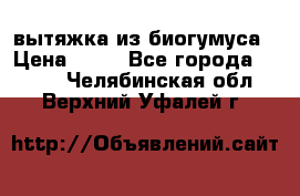 вытяжка из биогумуса › Цена ­ 20 - Все города  »    . Челябинская обл.,Верхний Уфалей г.